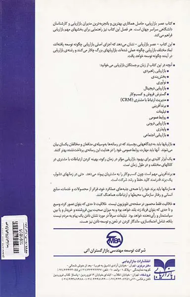 عصر بازاریابی: 100 سال بازاریابی و رهبری فروش: چگونه بازاریابی به کسب و کار جهت داده و جامعه را شکل می دهد